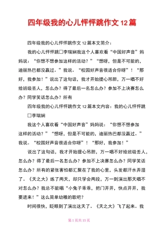 四年级我的心儿怦怦跳作文12篇