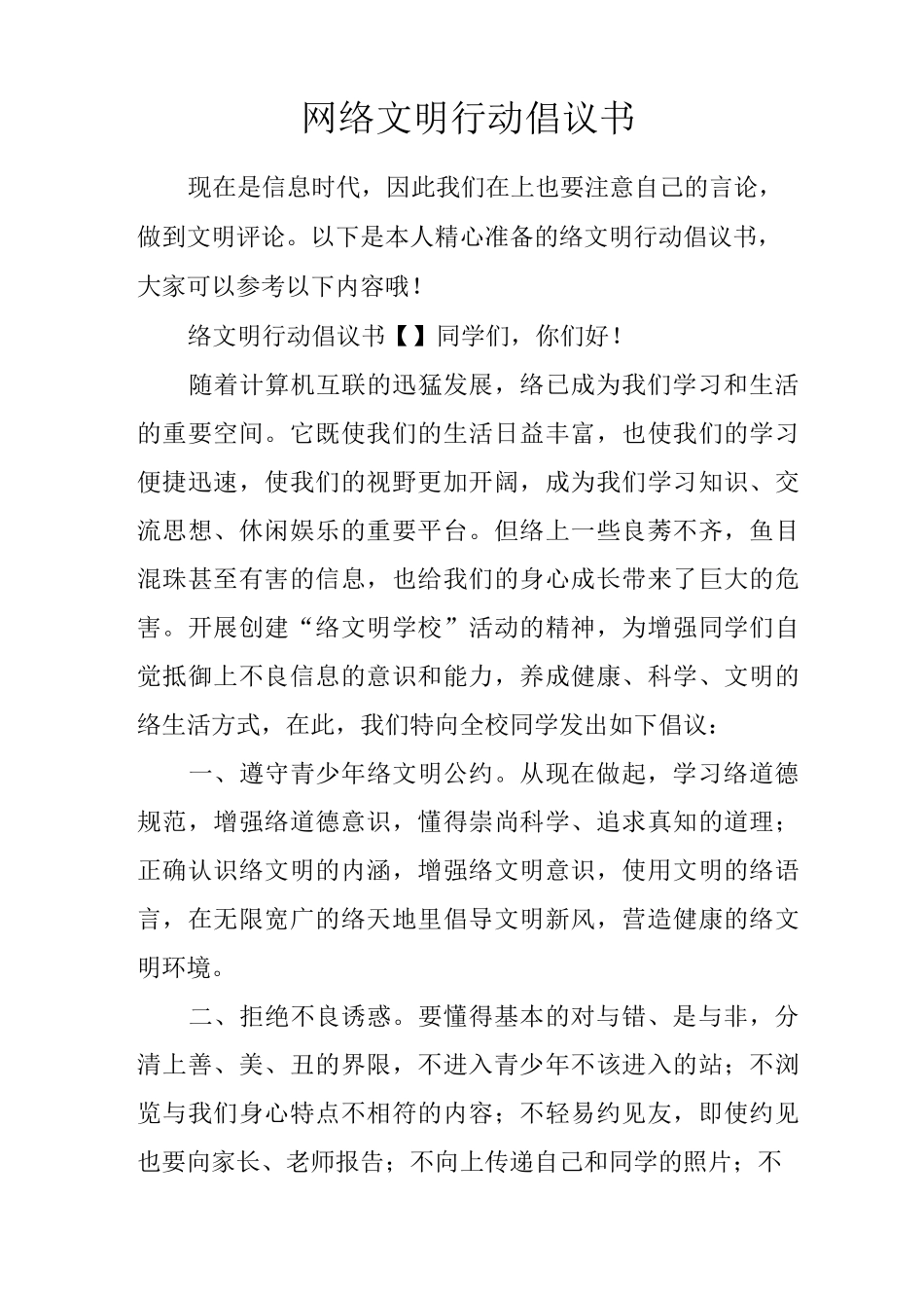 网络文明行动倡议书_第1页