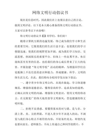 网络文明行动倡议书