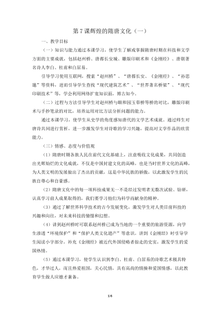 《辉煌的隋唐文化(一)》教案