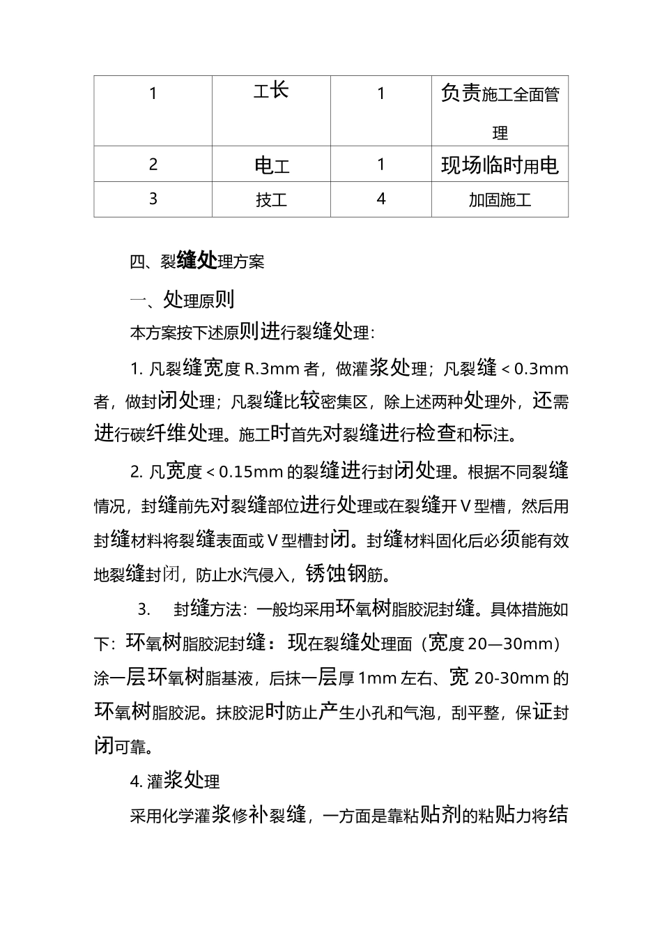 裂缝修补施工方案1_第3页