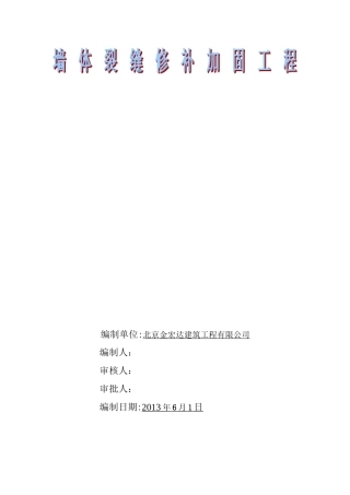 裂缝修补施工方案1