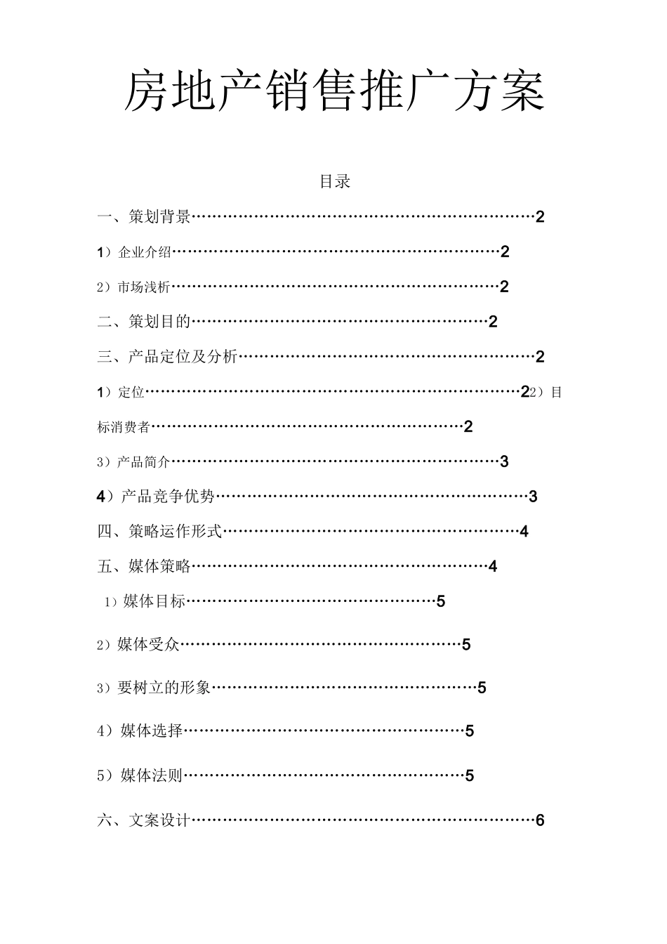 销售推广方案_第1页