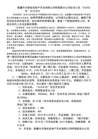房地产开发项目简介