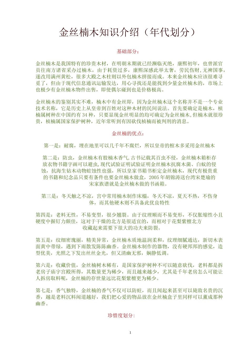 (完整word版)金丝楠木知识介绍_第1页