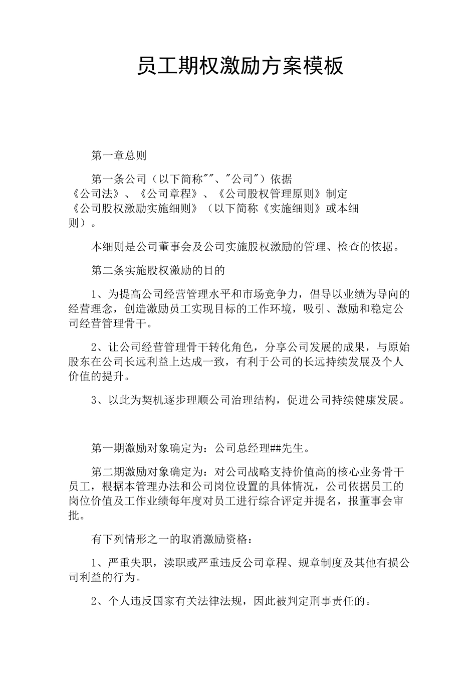 员工期权激励方案_第1页