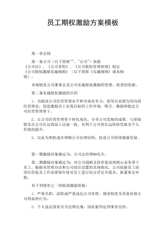 员工期权激励方案