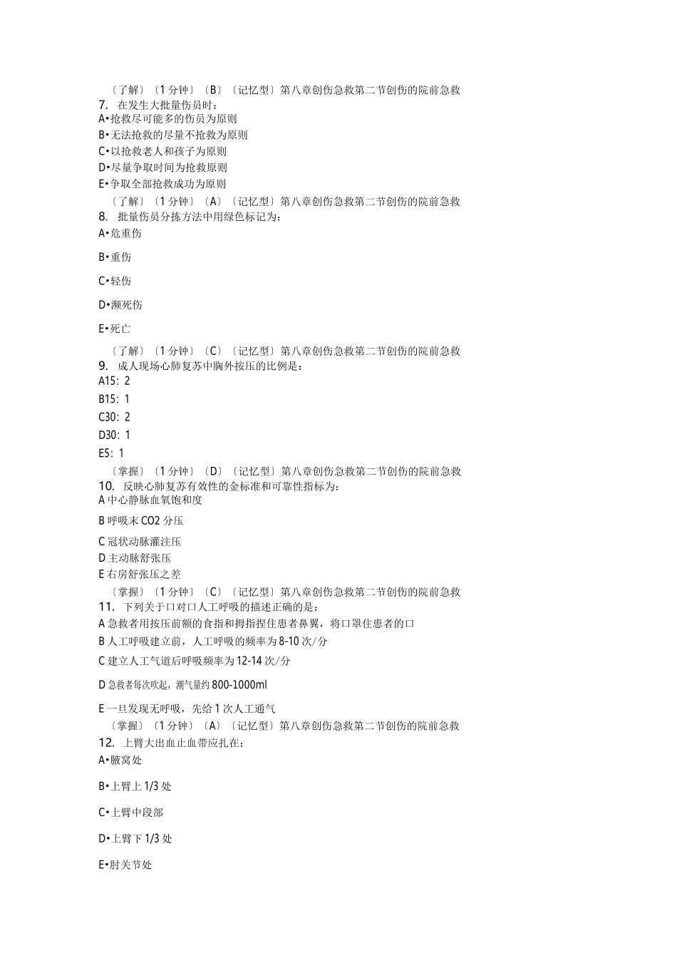 急诊医学试题库_第2页