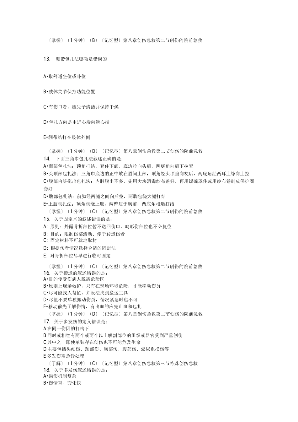 急诊医学试题库_第3页