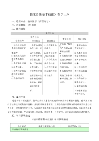 《临床诊断基本技能》教学大纲