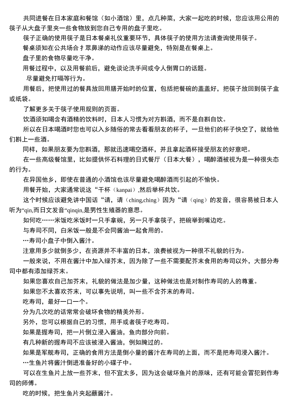 日本的餐桌礼仪习俗_第2页