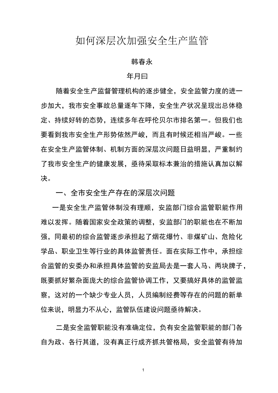 如何深层次加强安全生产监管_第1页