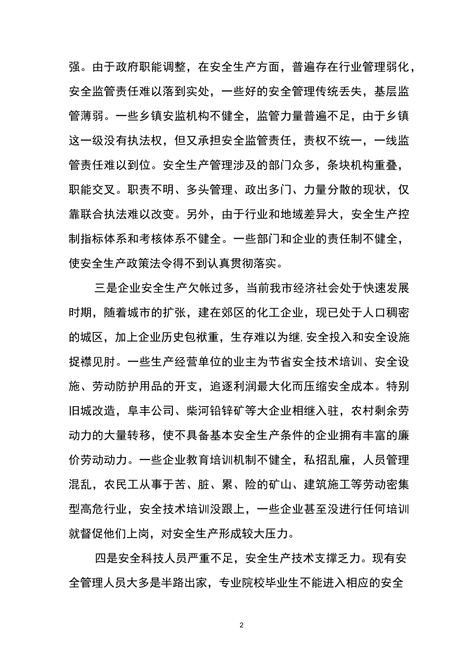 如何深层次加强安全生产监管_第2页