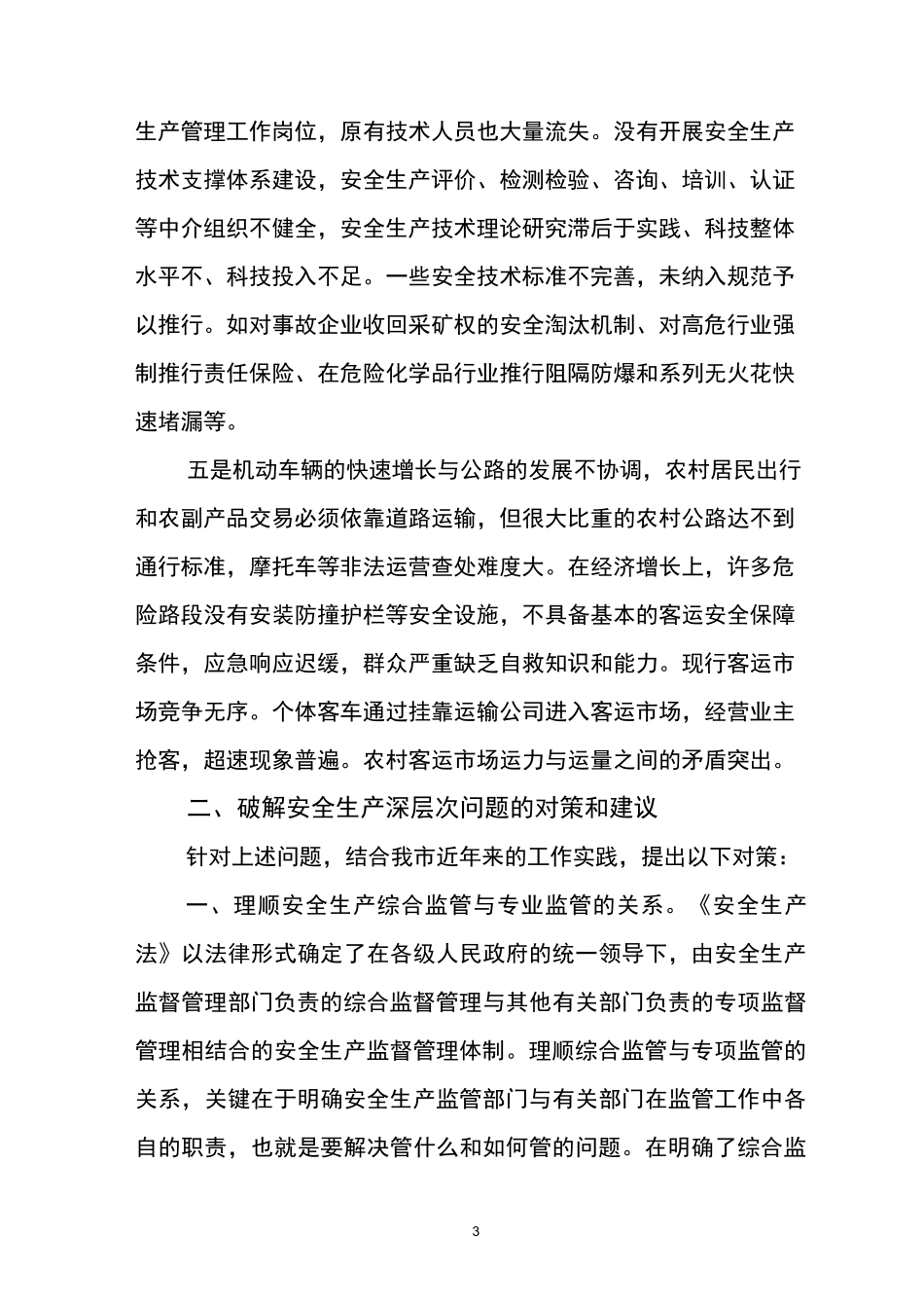 如何深层次加强安全生产监管_第3页