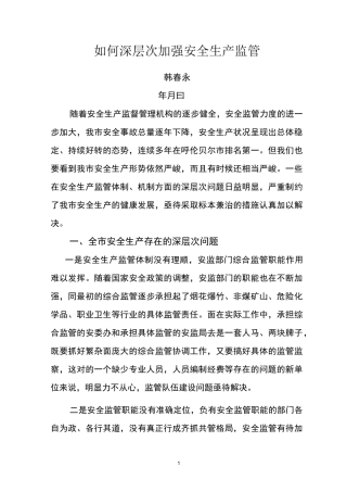 如何深层次加强安全生产监管