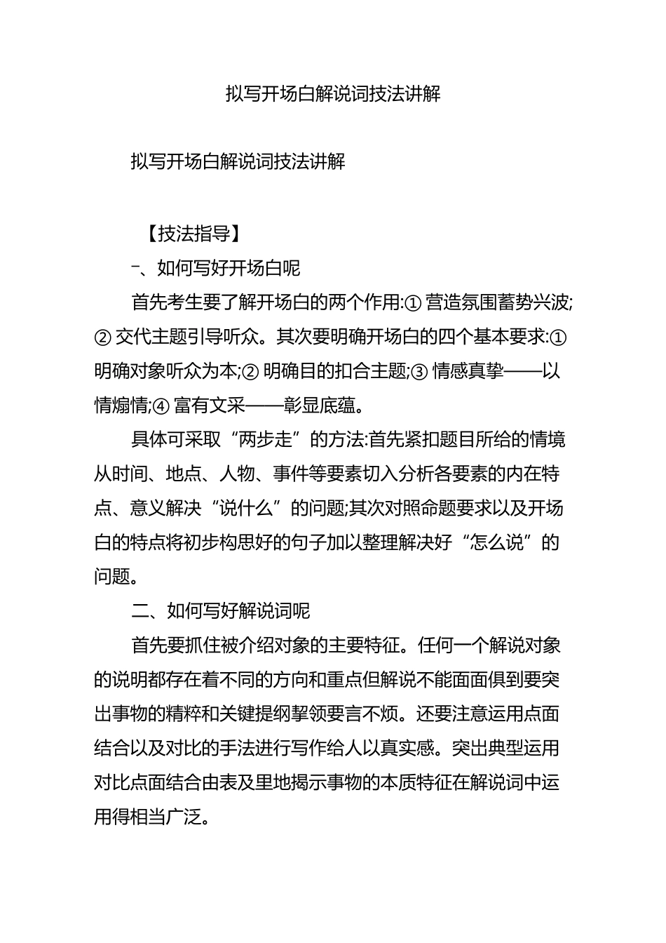 拟写开场白解说词技法讲解_第1页