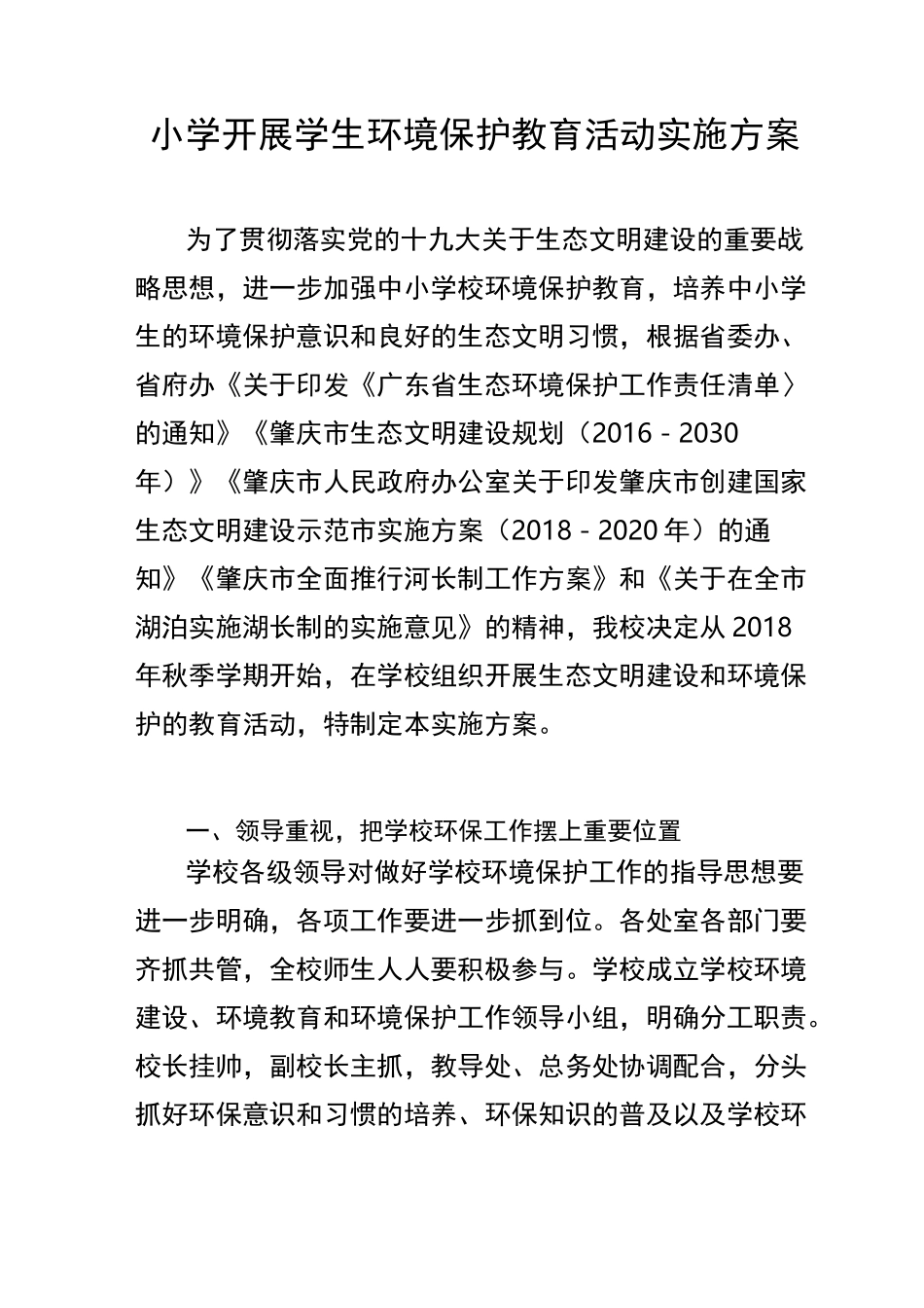 开展学生环境保护教育活动实施方案_第1页