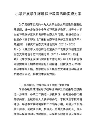开展学生环境保护教育活动实施方案