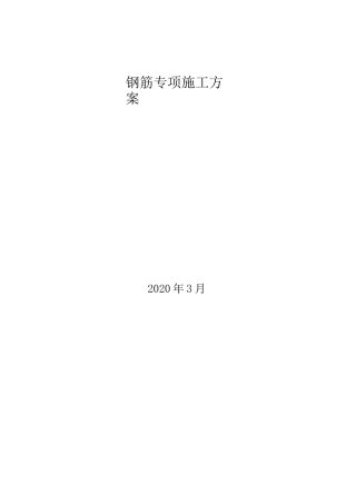 钢筋专项施工方案 