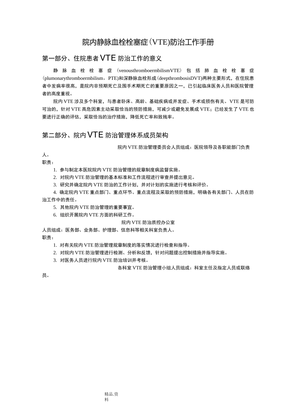 院内静脉血栓栓塞症[VTE]防治工作手册范文_第1页
