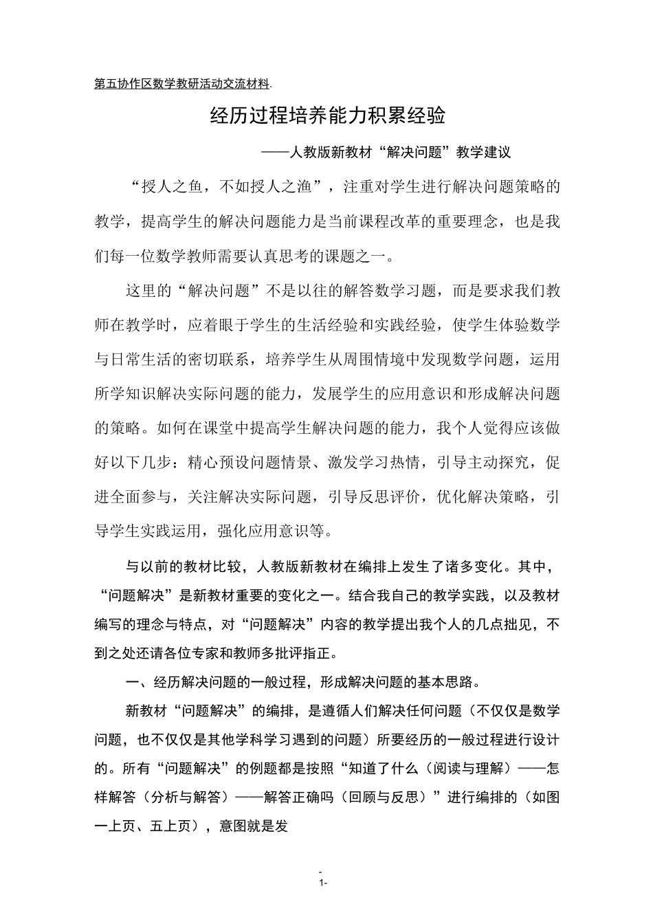 “问题解决”教学建议_第1页
