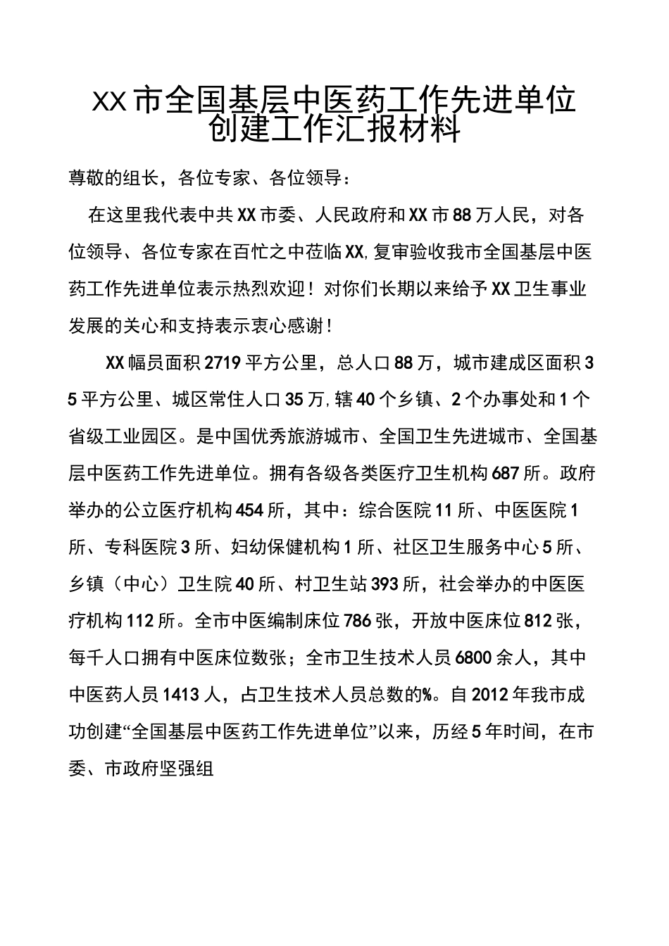 中医药工作情况汇报_第2页