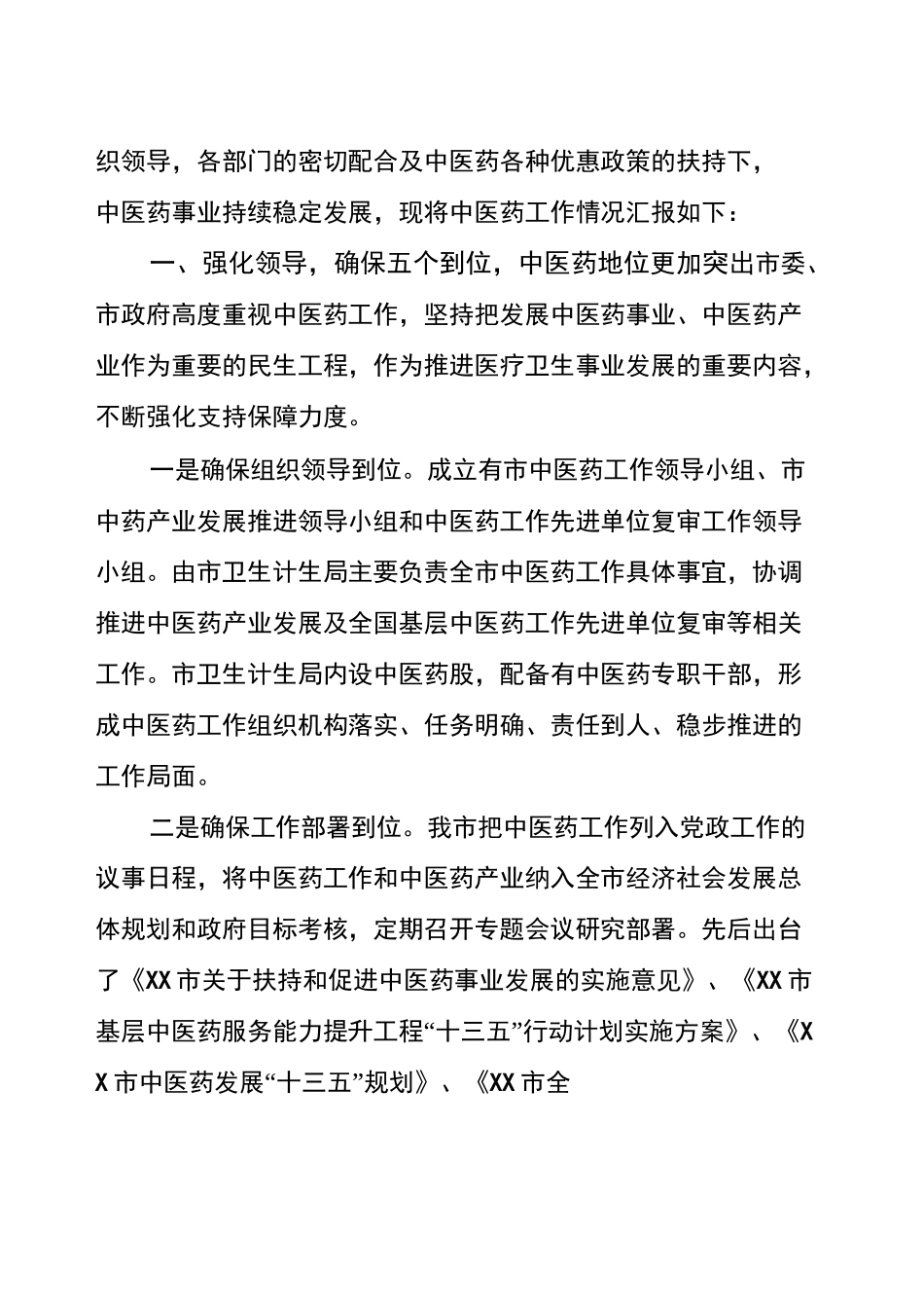 中医药工作情况汇报_第3页