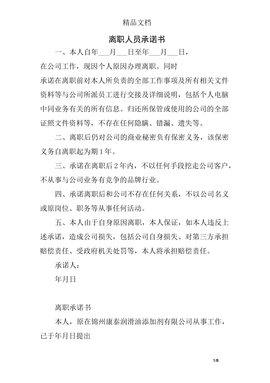 离职人员承诺书_第1页