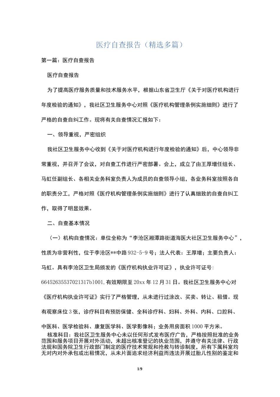 医疗自查报告(精选多篇)_第1页