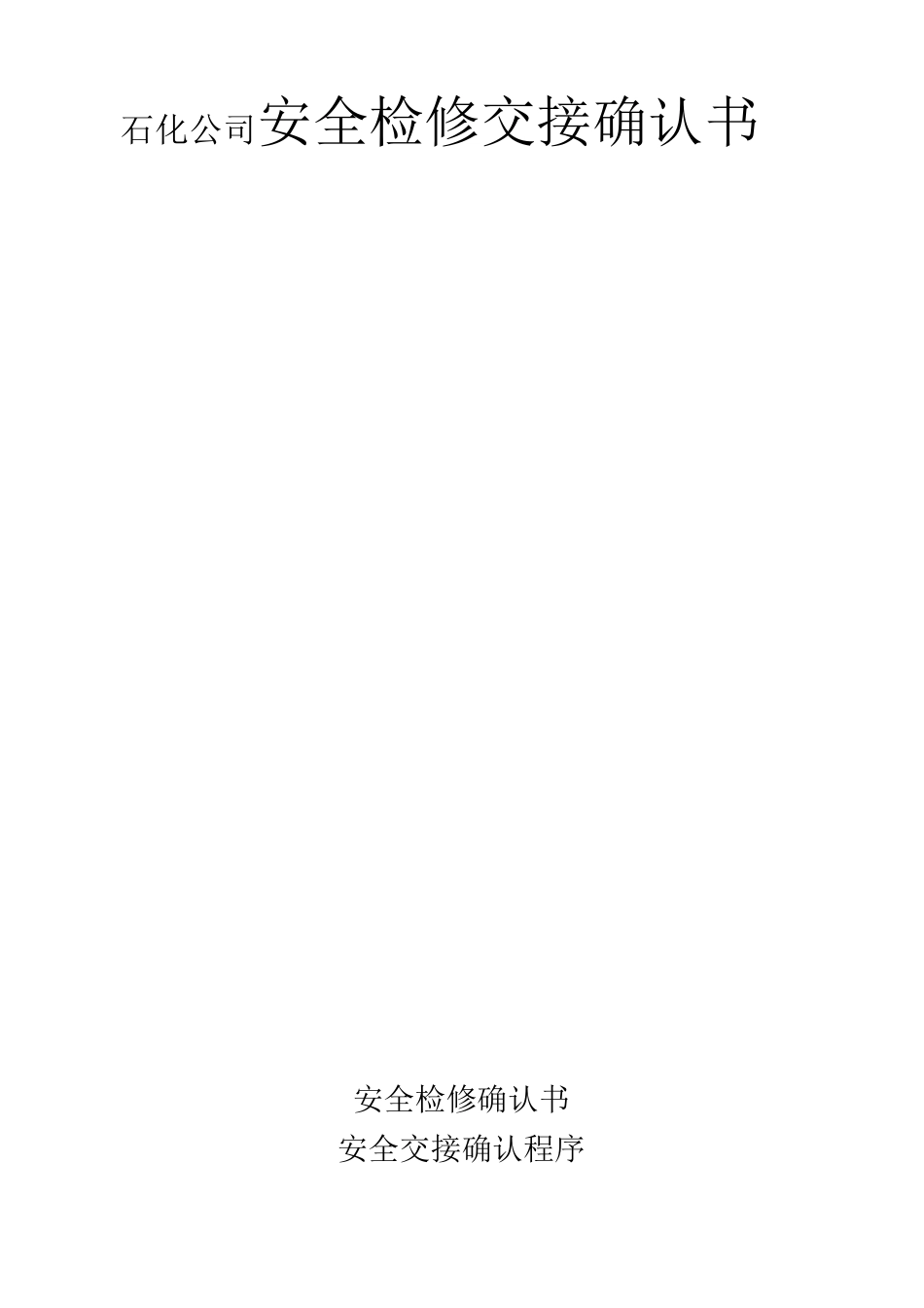 石化公司安全检修交接确认书_第1页