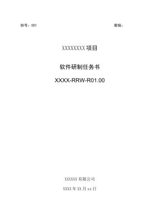 01软件研制任务书模板