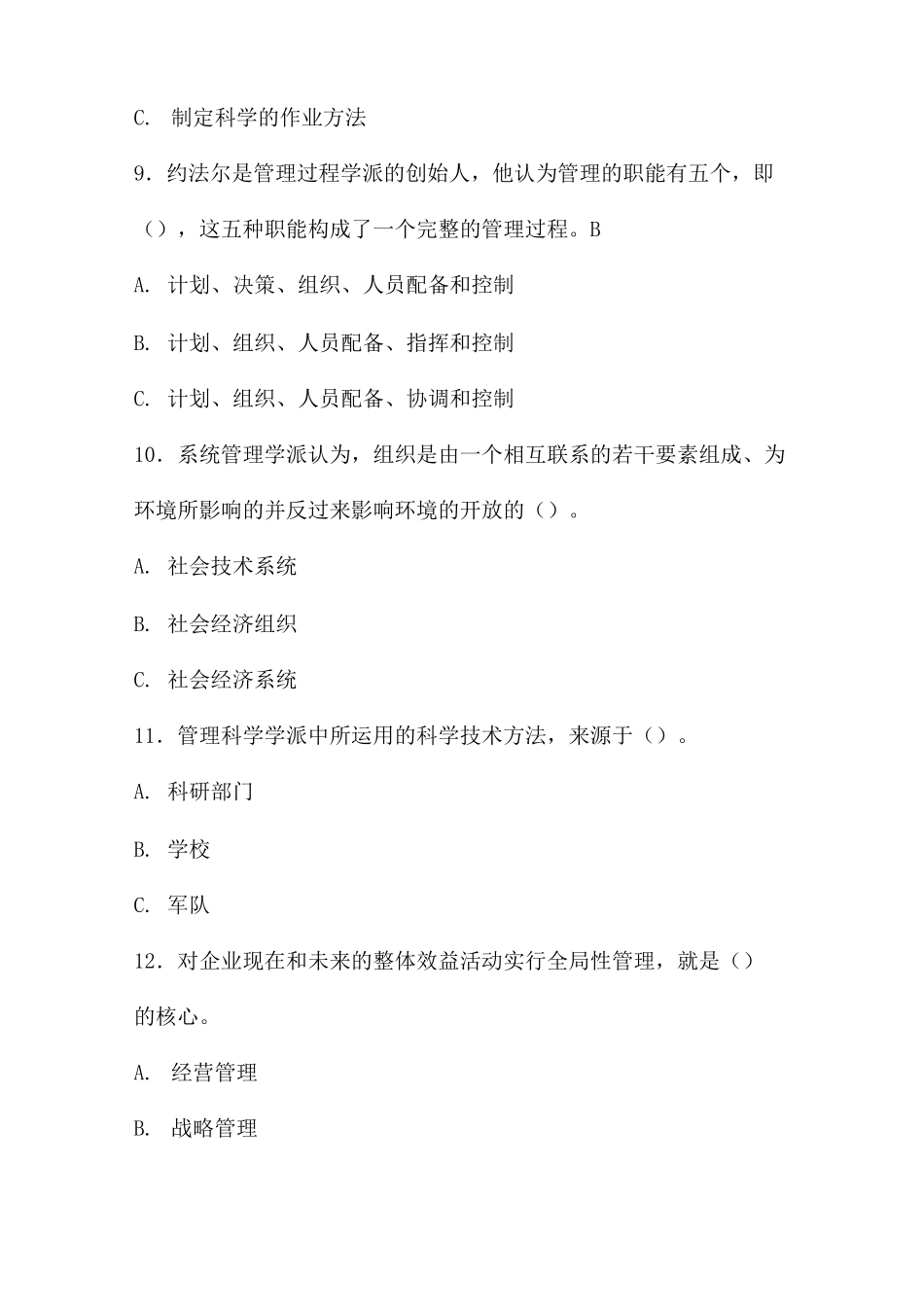 军队文职管理学基础(试题+答案)_第3页