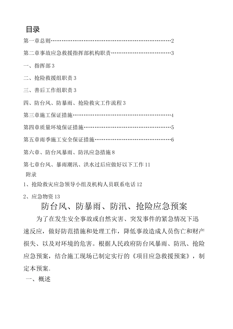 防台风暴雨应急方案_第1页