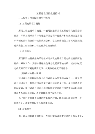 工程建设项目投资控制