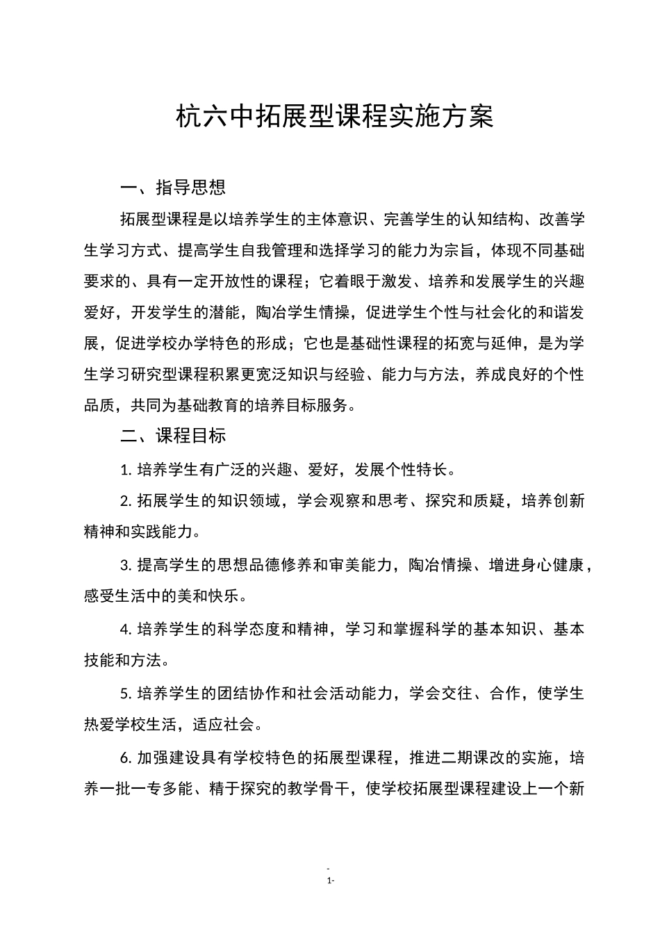 杭六中拓展型课程实施方案_第1页