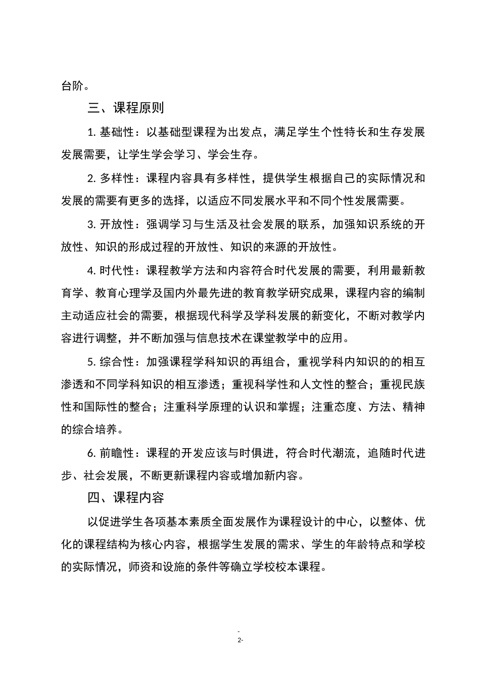 杭六中拓展型课程实施方案_第2页