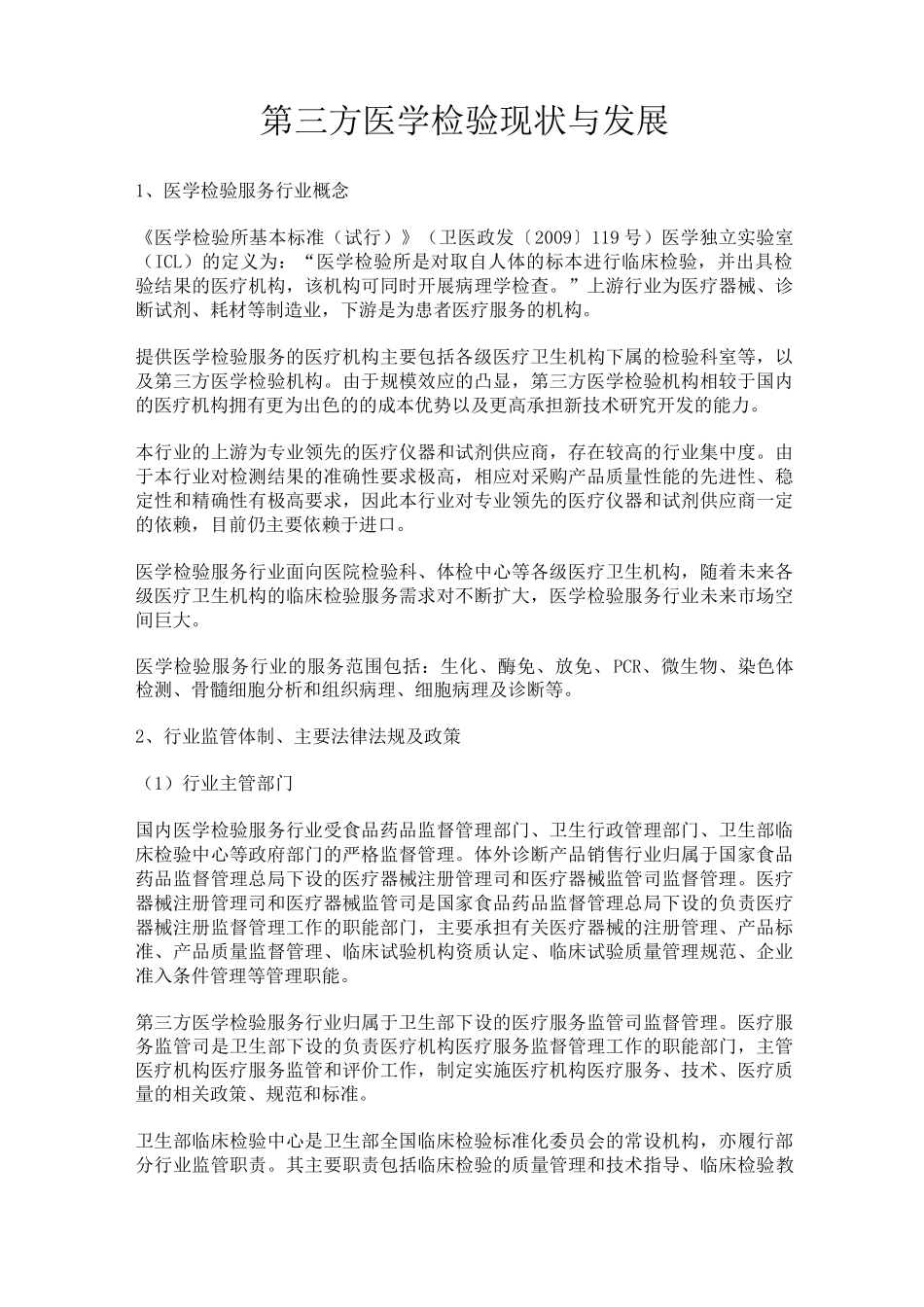 第三方医学检验现状与发展_第1页