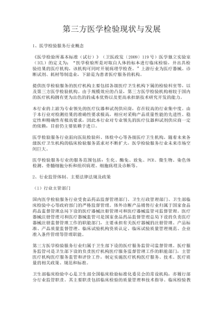 第三方医学检验现状与发展