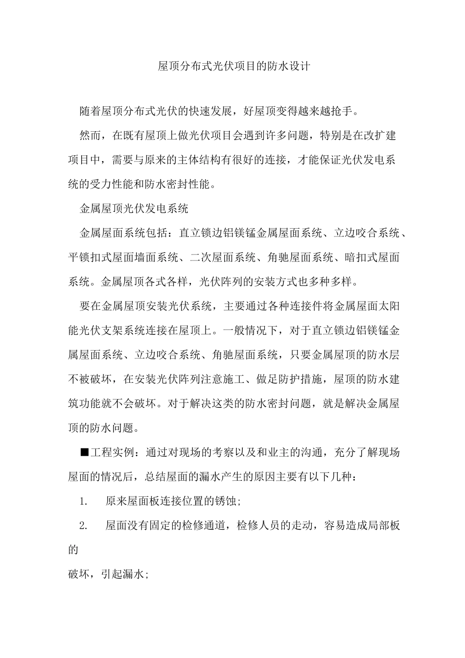 屋顶分布式光伏项目的防水设计_第1页