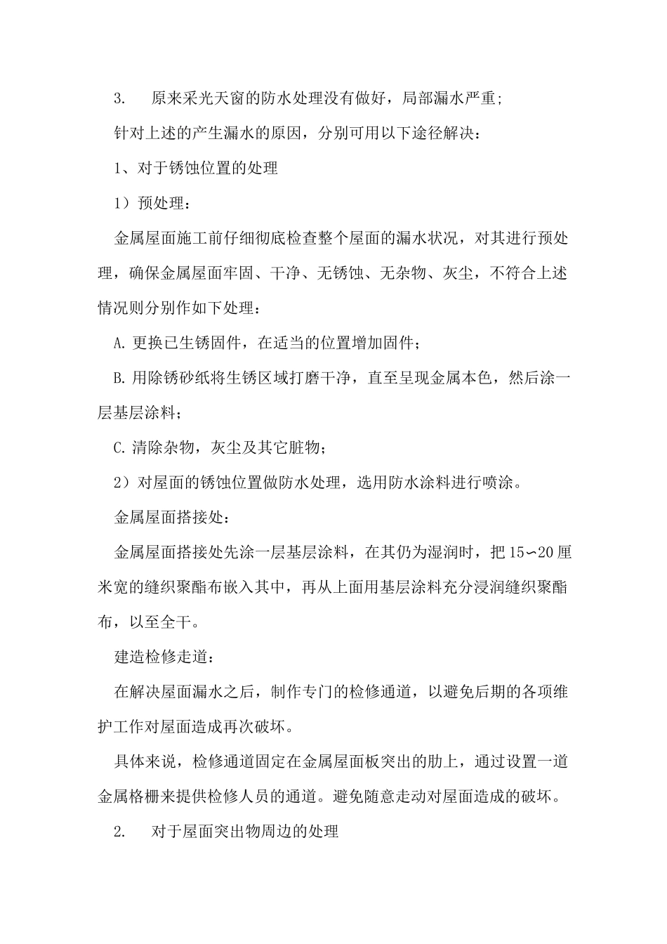 屋顶分布式光伏项目的防水设计_第2页