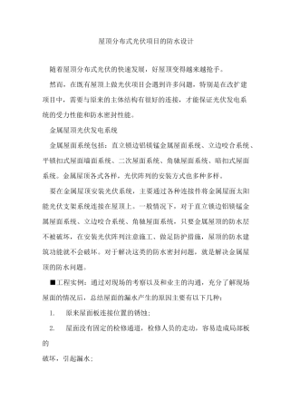 屋顶分布式光伏项目的防水设计
