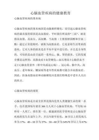 心脑血管疾病的健康教育