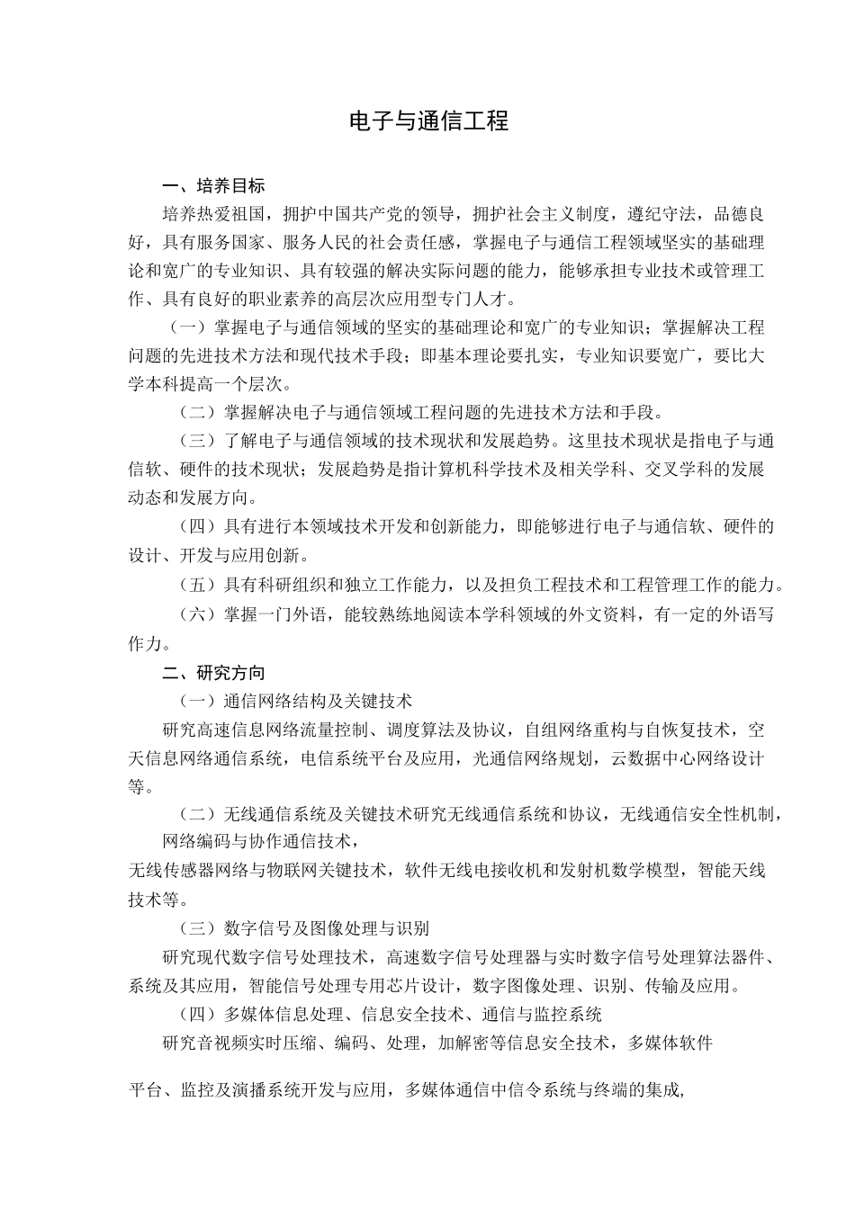 电子与通信工程培养方案_第1页