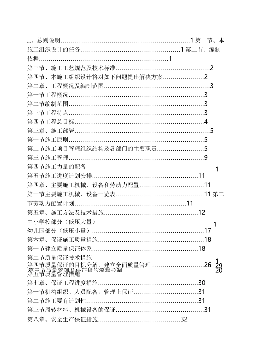 电增容工程施工组织设计方案_第1页