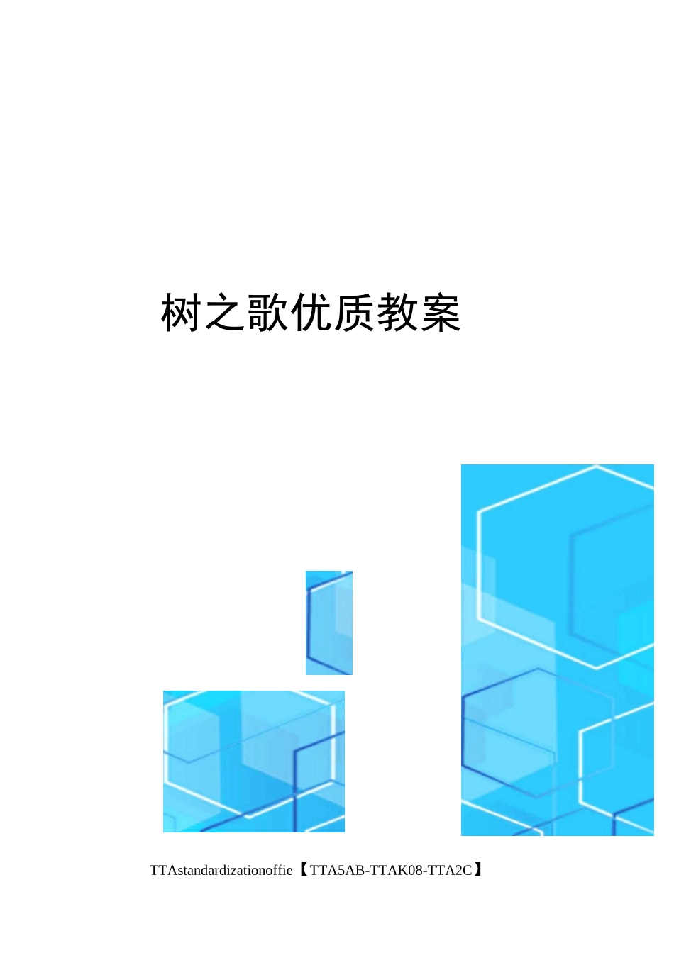 树之歌优质教案_第1页