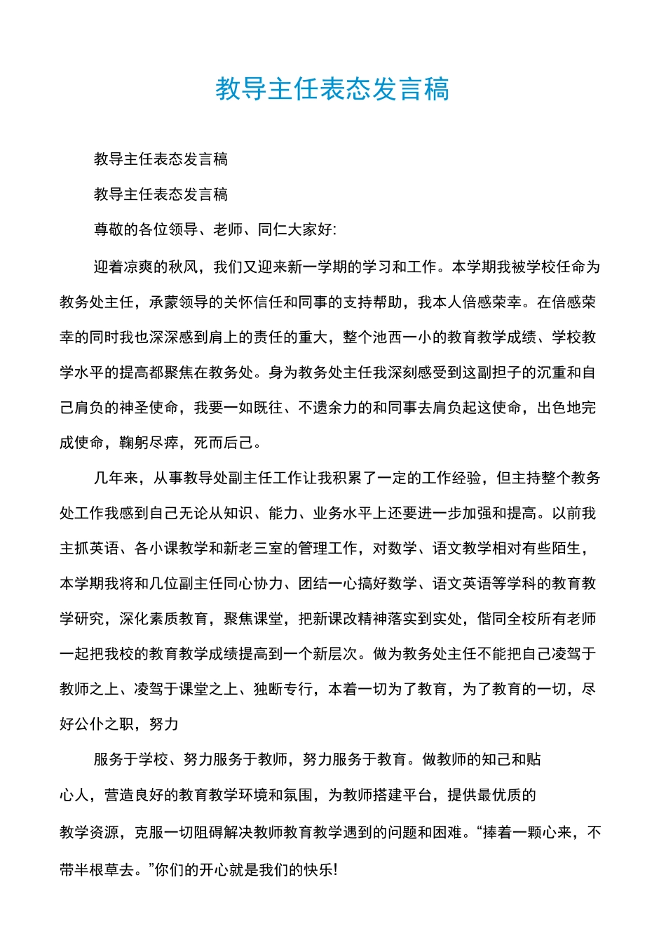 教导主任表态发言稿_第1页