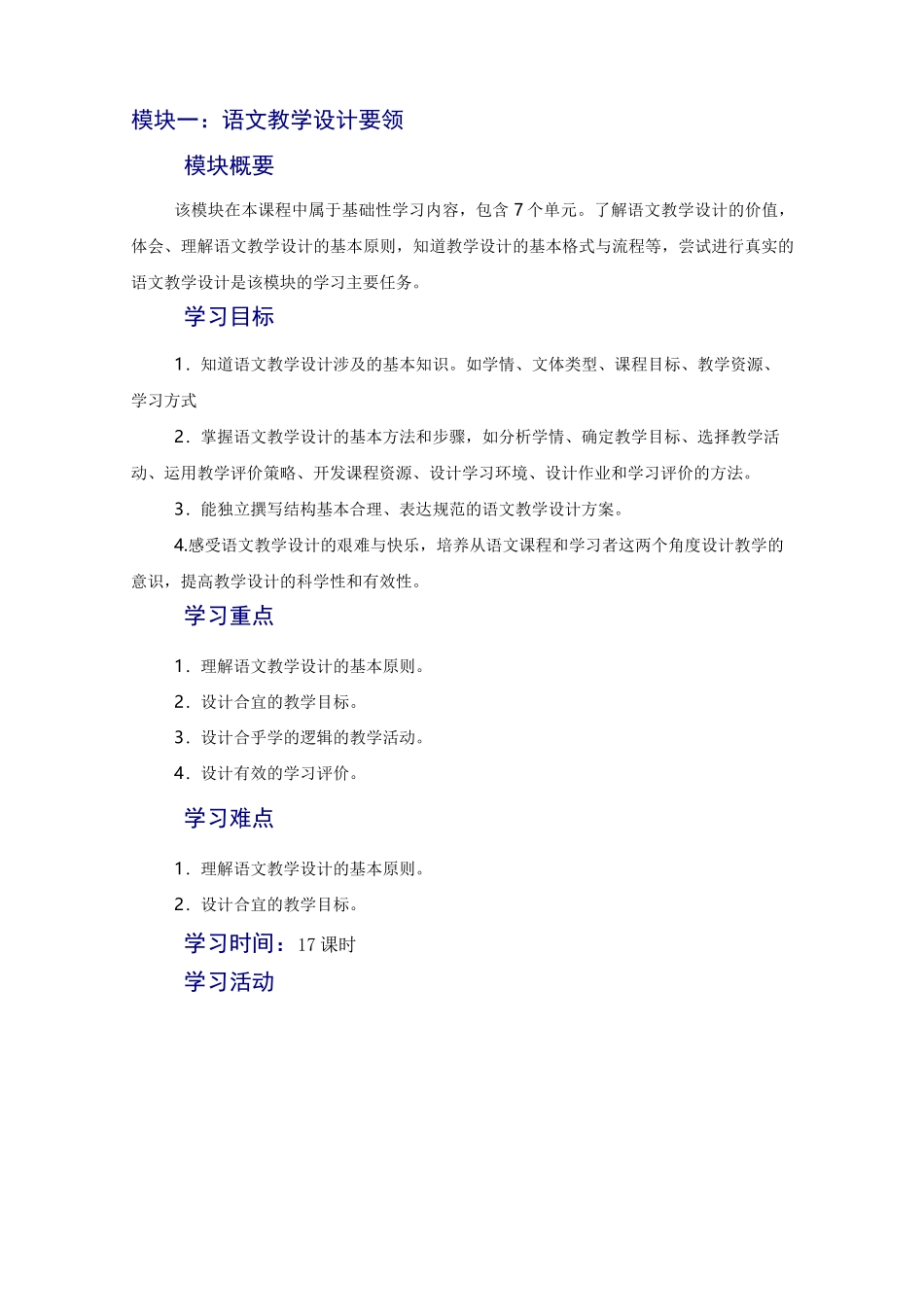 《中学语文教学设计》教学大纲_第2页