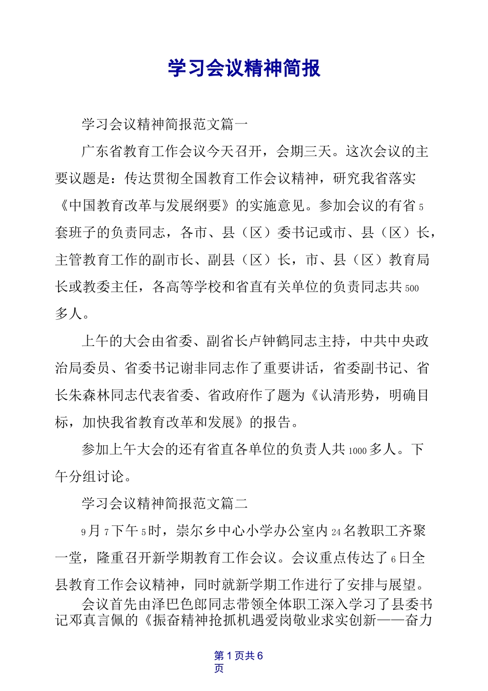 学习会议精神简报_第1页