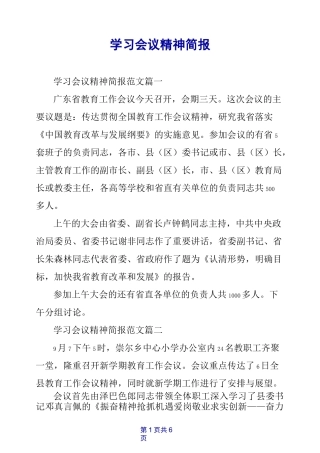 学习会议精神简报