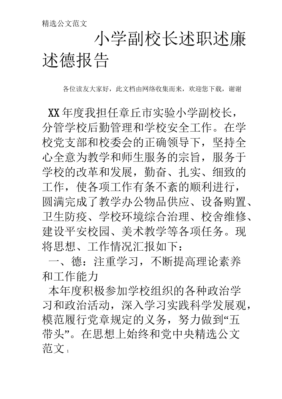 小学副校长述职述廉述德报告_第1页